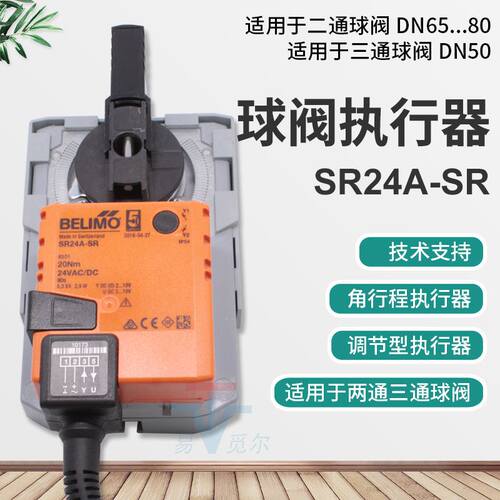 瑞士搏力谋belimo 执行器 SR24A-SR SRU24-SR 20Nm电动球阀驱动器