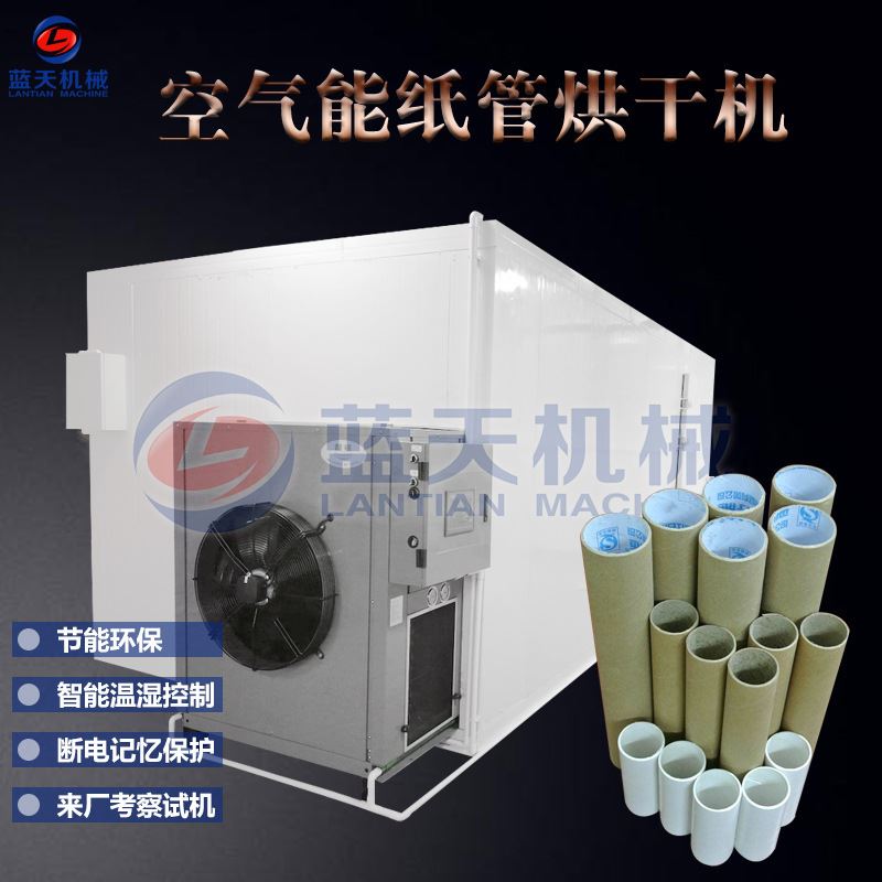 空气能纸管烘干机 热风式纸筒烟花筒烘干房 木浆纸硬纸板烘干设备