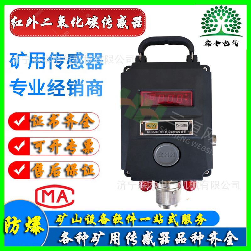 三恒GRG5H型矿用红外二氧化碳传感器本安型
