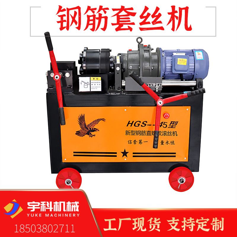 现货hgs-45型钢筋套丝机 螺纹钢剥肋滚丝机 建筑钢筋建电动滚丝机