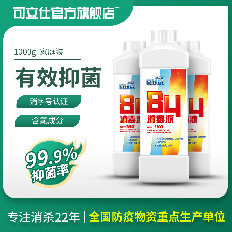 可立仕84消毒液1l装次氯酸钠除霉