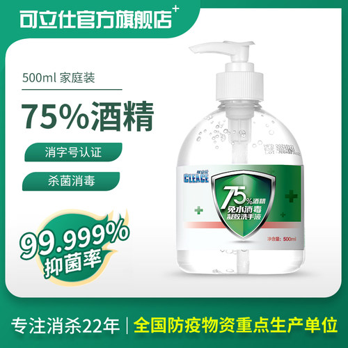 可立仕75度酒精免洗医用消毒水