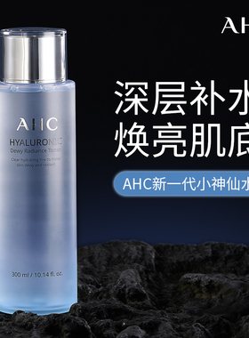 AHC爽肤水小神仙水乳大容量补水保湿控油女生男士官方旗舰店正品