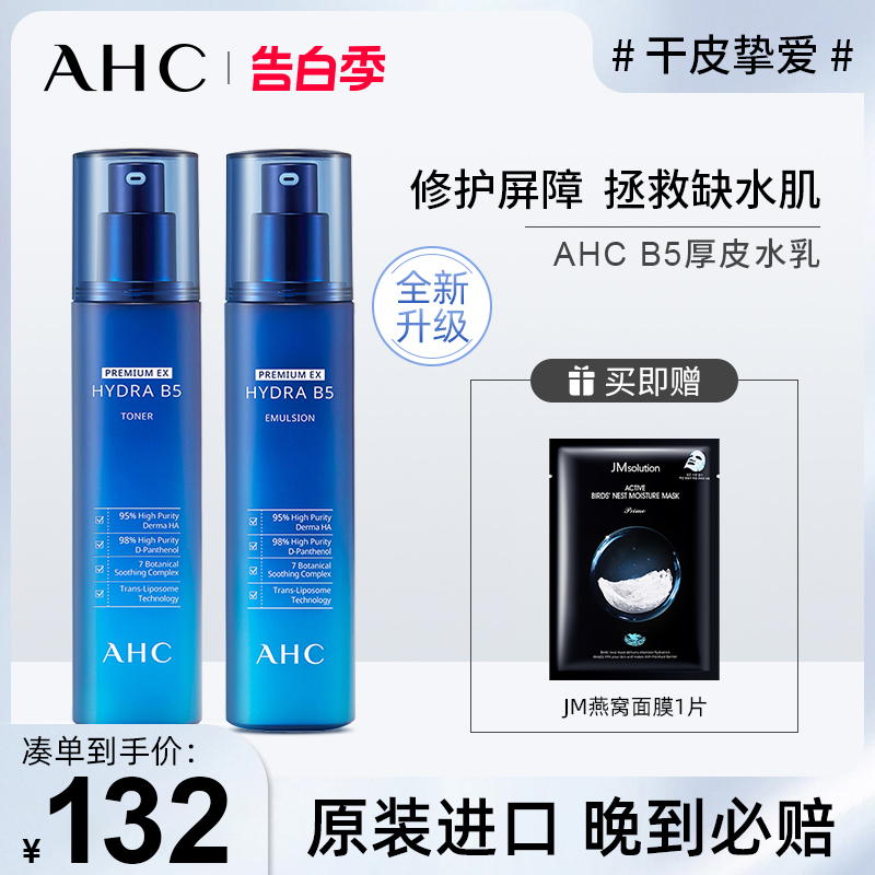 AHC水乳套装B5蓝啵啵玻尿酸保湿补水油皮学生水乳官方旗舰店官网