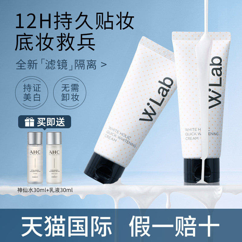 wlab素颜霜大福留自然亮白裸妆白雪公主脸部遮瑕隔离官方旗舰店