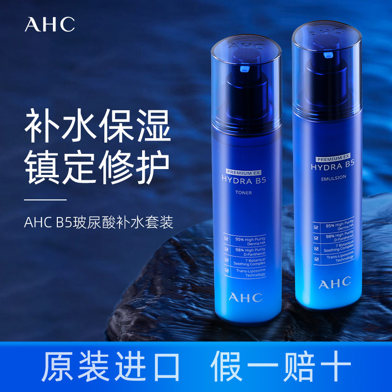 AHC水乳套装玻尿酸爽肤水B5蓝瓶保湿护肤品官方旗舰店官网正品,美容护肤/美体/精油,面部护理套装,淘宝优惠券,粉丝福利购,淘宝优惠卷