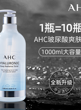 ahc神仙爽肤水大瓶补水保湿大容量1000ml湿敷男女官方正品旗舰店