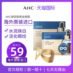 AHC黄金蒸汽眼贴淡化黑眼圈补水保湿紧致去细纹鱼尾眼袋眼膜