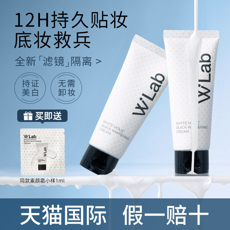 wlab素颜霜大福留自然亮白裸妆白雪公主脸部遮瑕隔离官方旗舰店