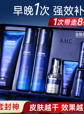韩国AHC水乳套装全套B5玻尿酸7件套护肤品女生男士官方旗舰店正品