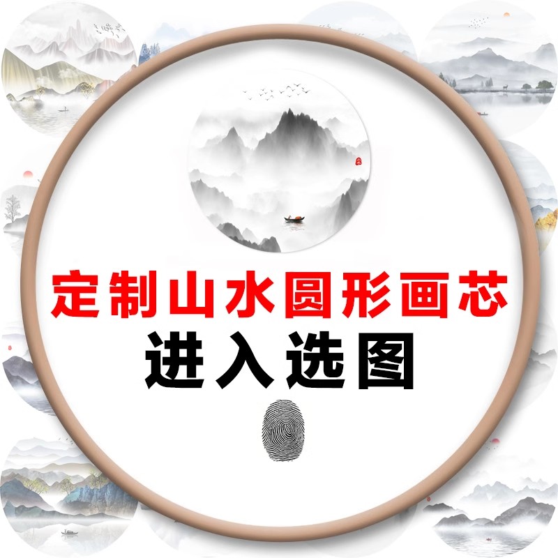 新中式水墨山水国画圆形弧形画芯墙纸茶室禅意装饰画壁画玄关图库图片