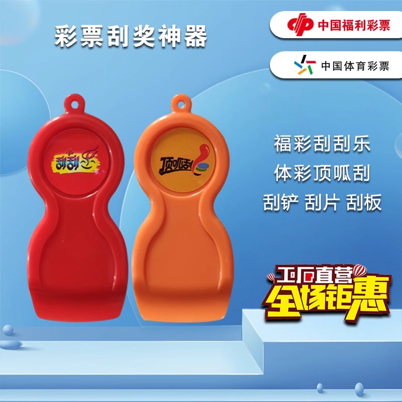 福彩刮刮乐塑料刮板体彩用品店双色球刮铲走势图刮卡刮片利器定制