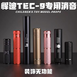 悍迪TEC-9专用冰凉金属装饰消音通用配件儿童玩具HD724A锦8博涵m4