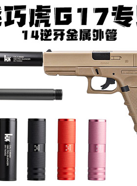 乖巧虎G17专用电手金属消音器