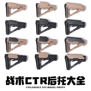 CTR战术尼龙后托司骏HK416激趣m416锦明8代9代司马儿童玩具枪配件