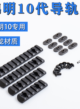 keymod精击SLR皮卡丁NSR轨道MOE配件MI鱼骨20mm导轨片mlok锦明J10