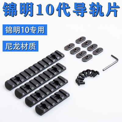 keymod锦明精击nsr轨道配件SLR