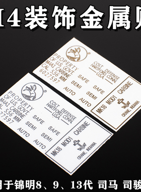 m4金属贴纸锦明8代9代13代司马司骏m4锋嘉盛cqb忽必烈K1改装配件