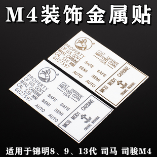 m4金属贴纸锦明8代9代13代司马司骏m4锋嘉盛cqb忽必烈K1改装配件