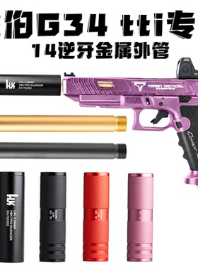 金伯G34tti专用外管改装配件焕新版格洛克电手消音器金属14逆牙