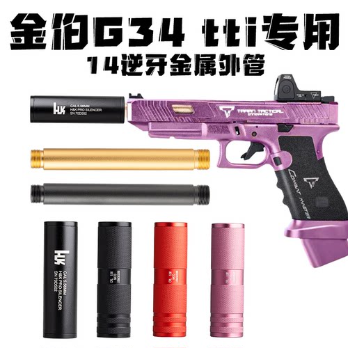 金伯G34tti专用外管改装配件焕新版格洛克电手消音器金属14逆牙