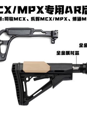 博涵MPX司骏MCX乐辉金属托芯通用战术尼龙后托冰凉CNC转接CTR配件