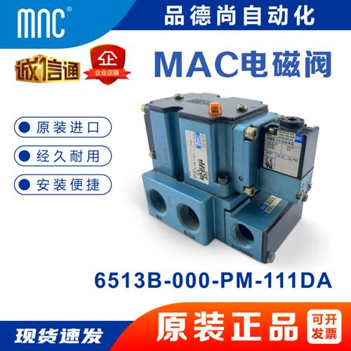MAC电磁阀6513B-000-PM-111DA