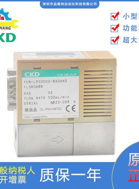 日本CKD流量计FCM-L950002-8A0AN3 FL380688功能稳定现货出售