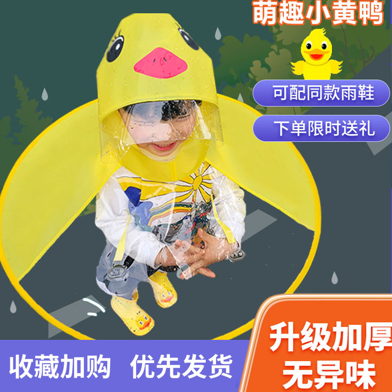 儿童飞碟雨衣大黄鸭斗篷式雨伞帽男女通用幼儿园小孩网红宝宝雨衣