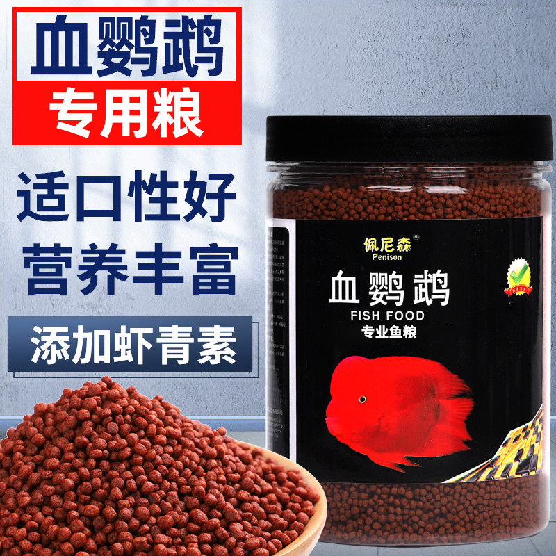 血鹦鹉鱼饲料增红增色鱼食发财鱼招财罗汉鱼金鱼地图鱼小颗粒鱼粮