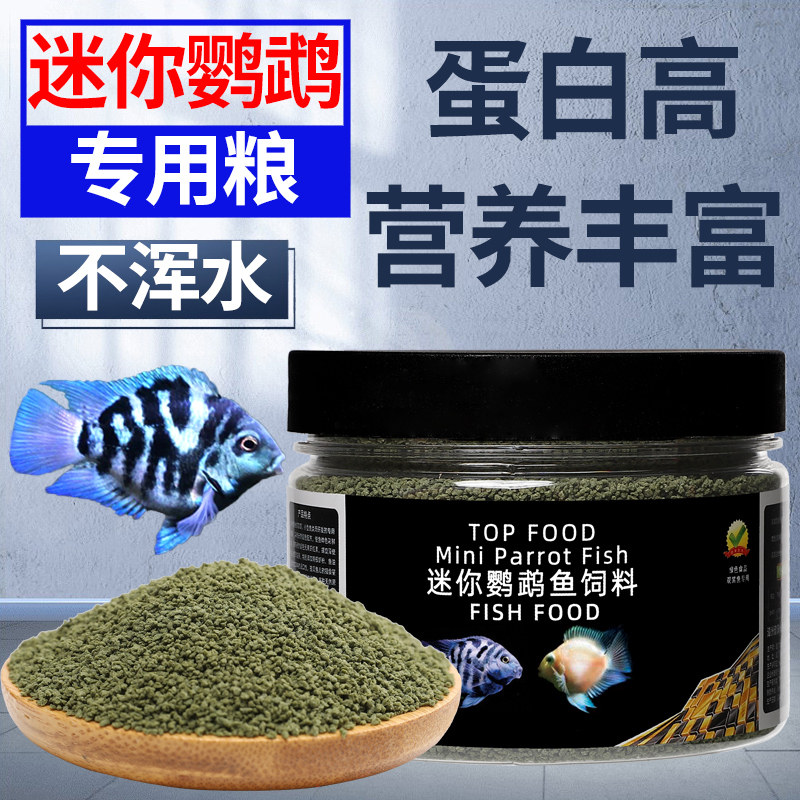 迷你鹦鹉鱼饲料专用鱼食宝蓝鹦鹉热带鱼小型鱼微粒小颗粒开口鱼粮