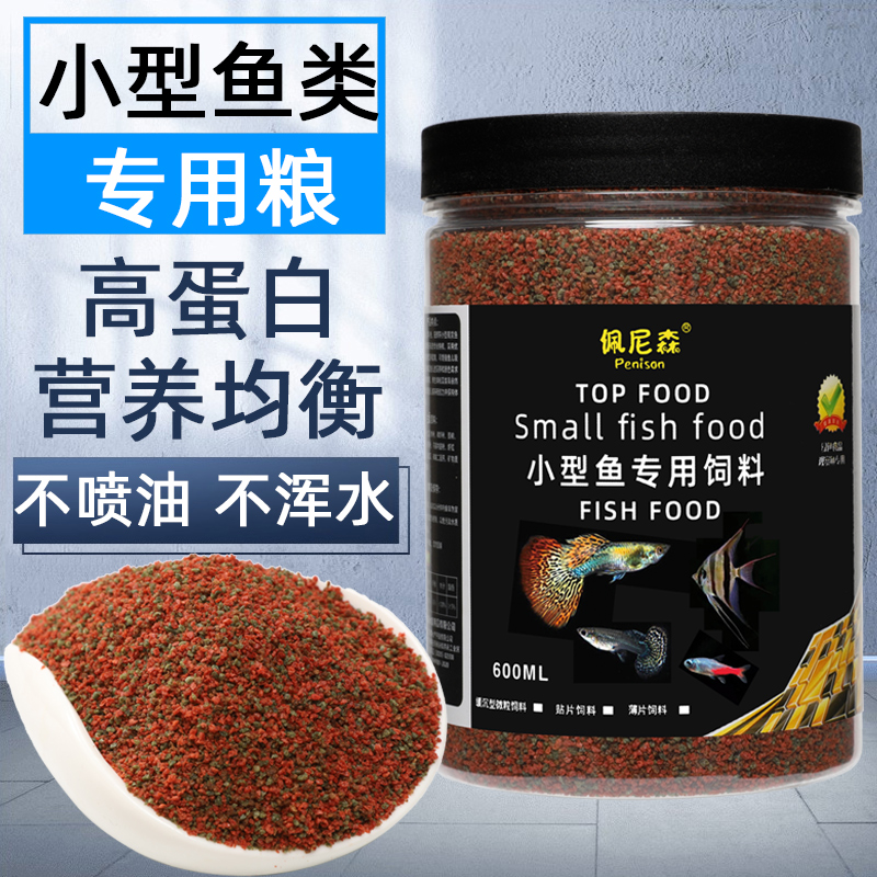 鱼食孔雀鱼斗鱼小型鱼通用饲料