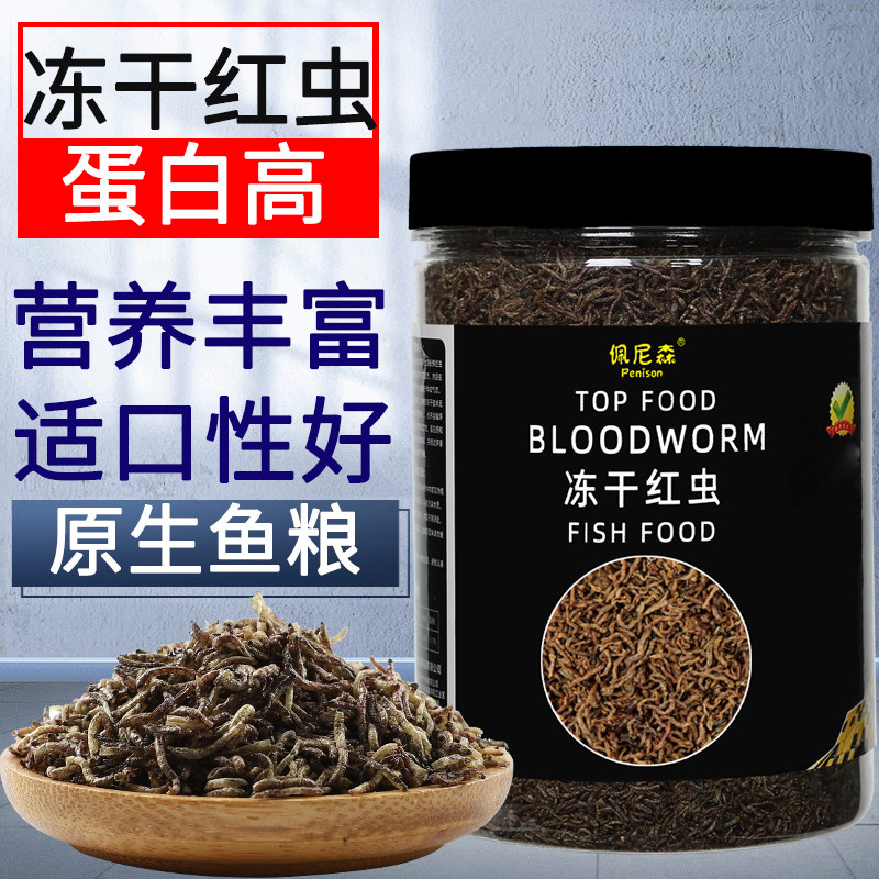鱼食冻干红虫干丰年虾块幼虫鱼粮小型鱼斗鱼孔雀鱼慈鲷神仙鱼饲料