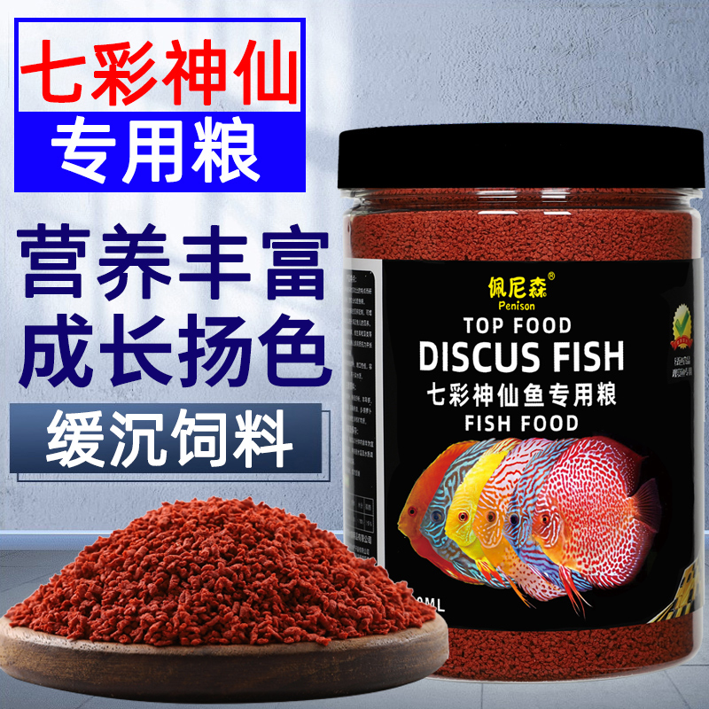 佩尼森七彩神仙鱼专用饲料埃及鱼食燕鱼热带鱼增艳小颗粒缓沉鱼粮