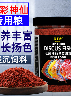 佩尼森七彩神仙鱼专用饲料埃及鱼食燕鱼热带鱼增艳小颗粒缓沉鱼粮