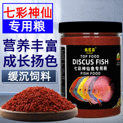 佩尼森七彩神仙鱼专用饲料