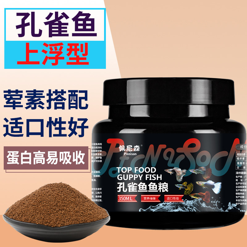 佩尼森孔雀鱼凤尾鱼上浮型饲料