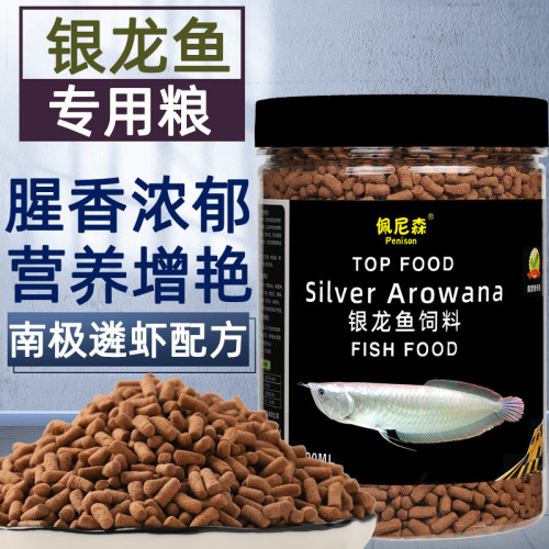 佩尼森银龙鱼饲料专用热带鱼颗粒