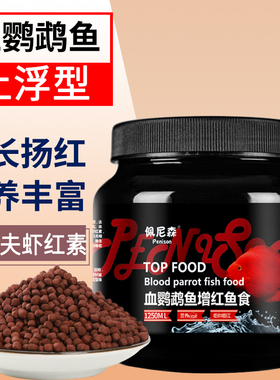 血鹦鹉鱼饲料红鹦鹉增红增色发财鱼虾红素地图鱼罗汉鱼粮专用鱼食
