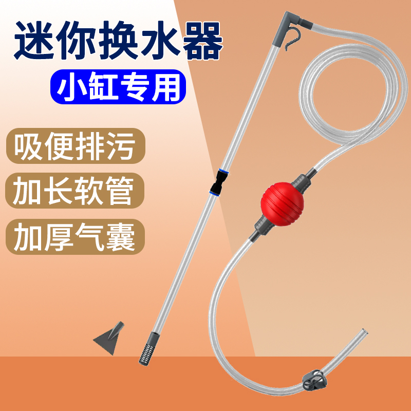 鱼缸换水器抽水器粪便清理清洗虹吸管迷你吸便器小型鱼缸龟缸手动