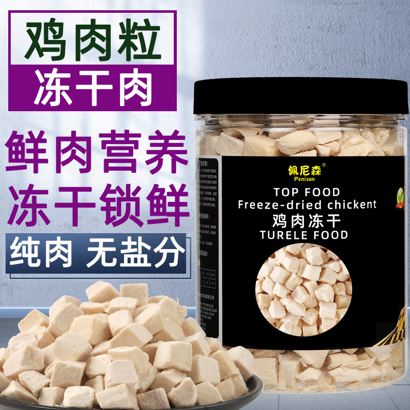 佩尼森冻干乌龟粮巴西龟鳄龟草龟通用鸡肉块食物肉粒无盐乌龟饲料