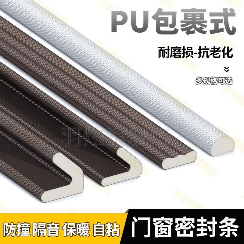 PU包覆门缝密封条防撞条静音条