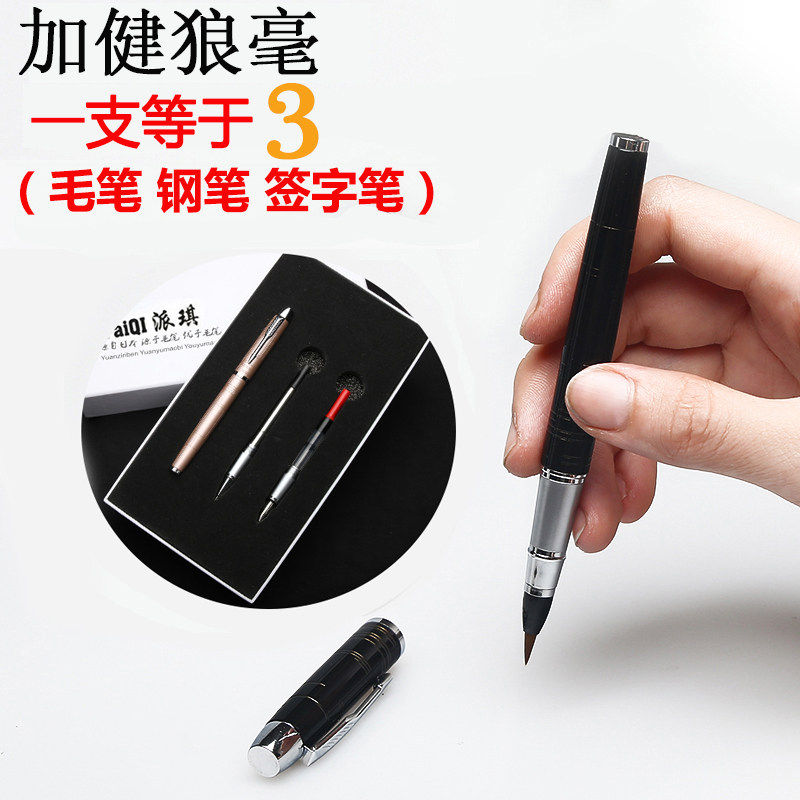 软笔钢笔式毛笔可加墨狼毫小楷书法笔软头便携抄经软毛笔礼盒装