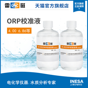 上海雷磁ORP校准溶液/土壤专用ORP电极校准液、浸泡液