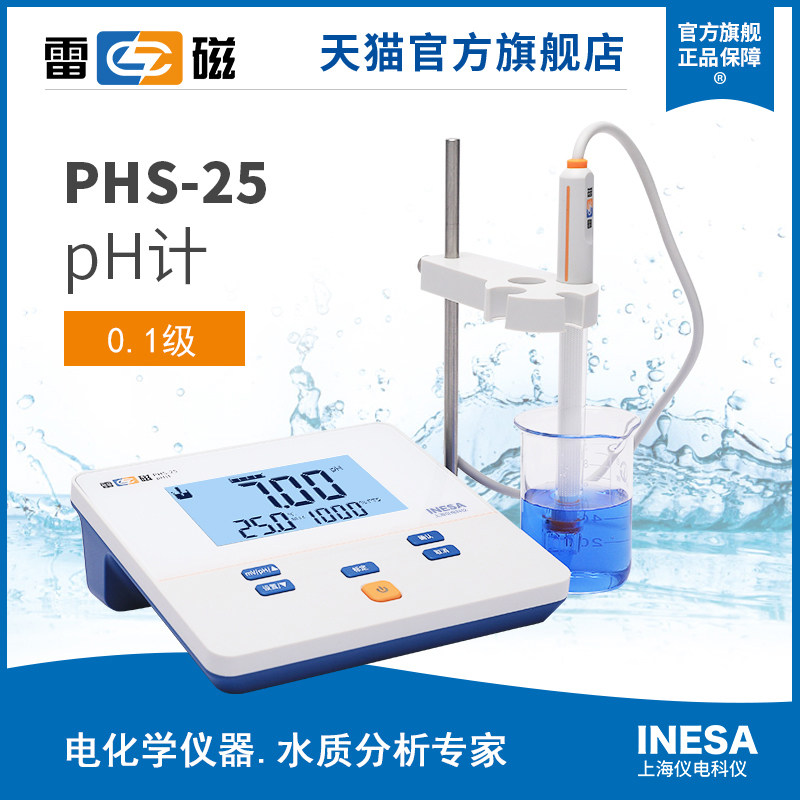 上海雷磁全新升级PHS-25型实验室pH计/酸度计/感测器/电极