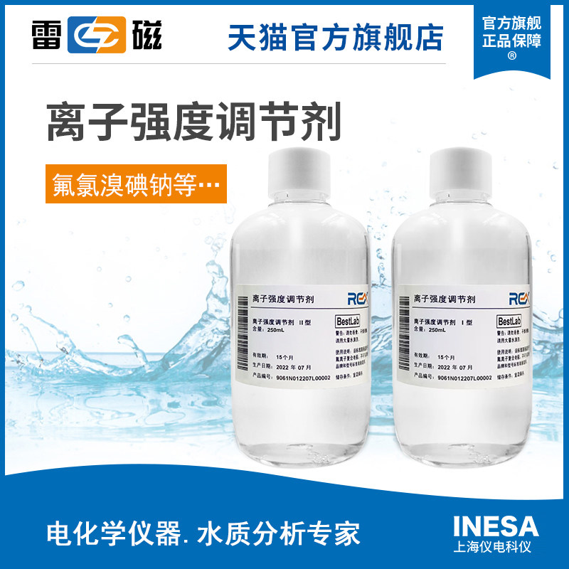 上海雷磁离子强度调节剂离子计离子电极强度调节缓冲液