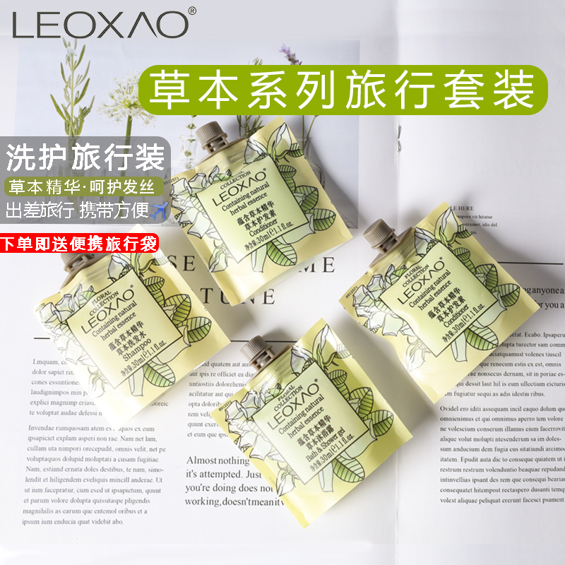 来想leoxao草本精华洗发水沐浴露护发素润肤露袋装小包装酒店专用