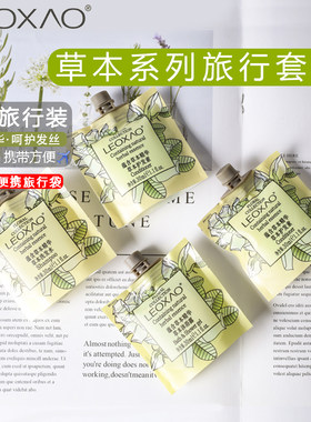 来想leoxao草本精华洗发水沐浴露护发素润肤露袋装小包装酒店专用