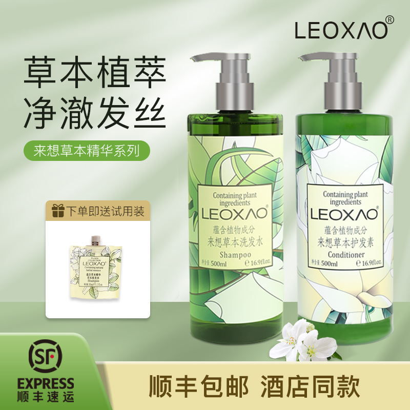 官方正品leoxao来想草本洗发水沐浴露护发素润肤露植萃酒店专用