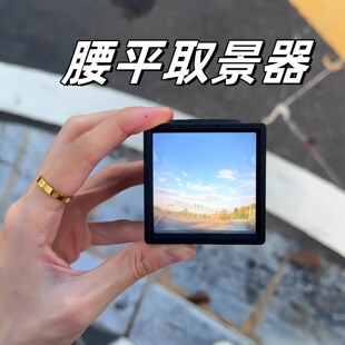 腰平取景器3D打印菲涅尔透镜光学取景器创意旅行拍照观景打卡道具